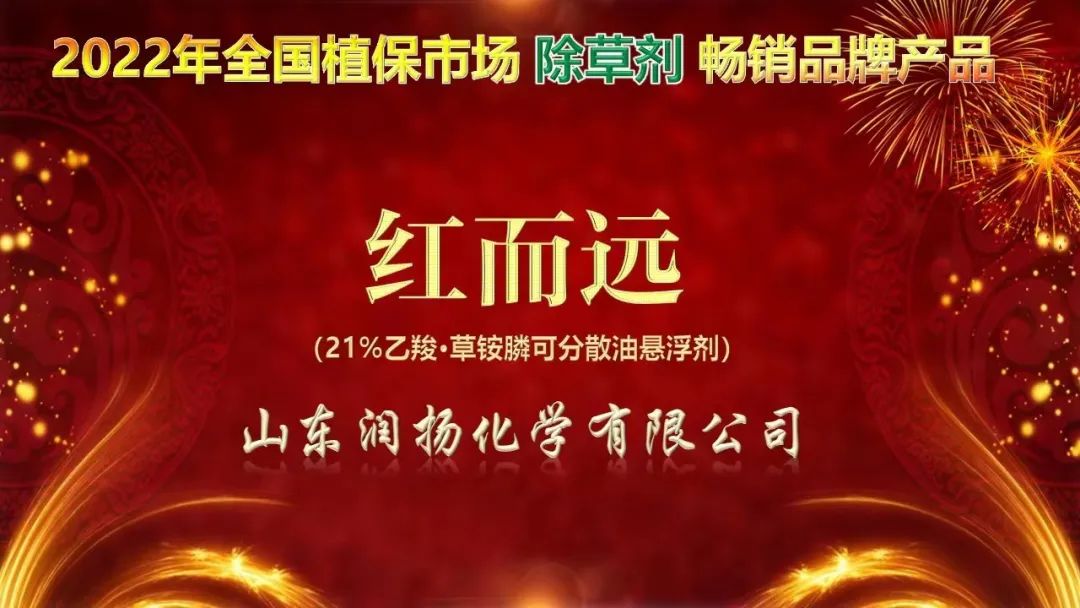 潤揚化學紅而遠?榮獲2022年全國植保市場除草劑暢銷品牌產品